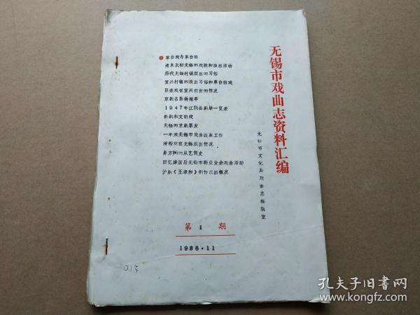 锡剧剧种志资料汇编 （第1期）清末民初无锡的戏院和演出活动、无锡的京剧票友等 【油印本】