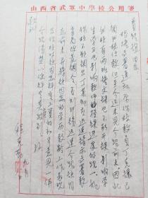 50年代 时任山西省宁武中学党委书记 【程克勤】亲笔信函  写给五寨师范校长 【贾绍谊】  钤印    信札