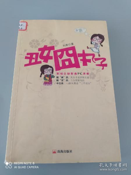 丑女囧丸子