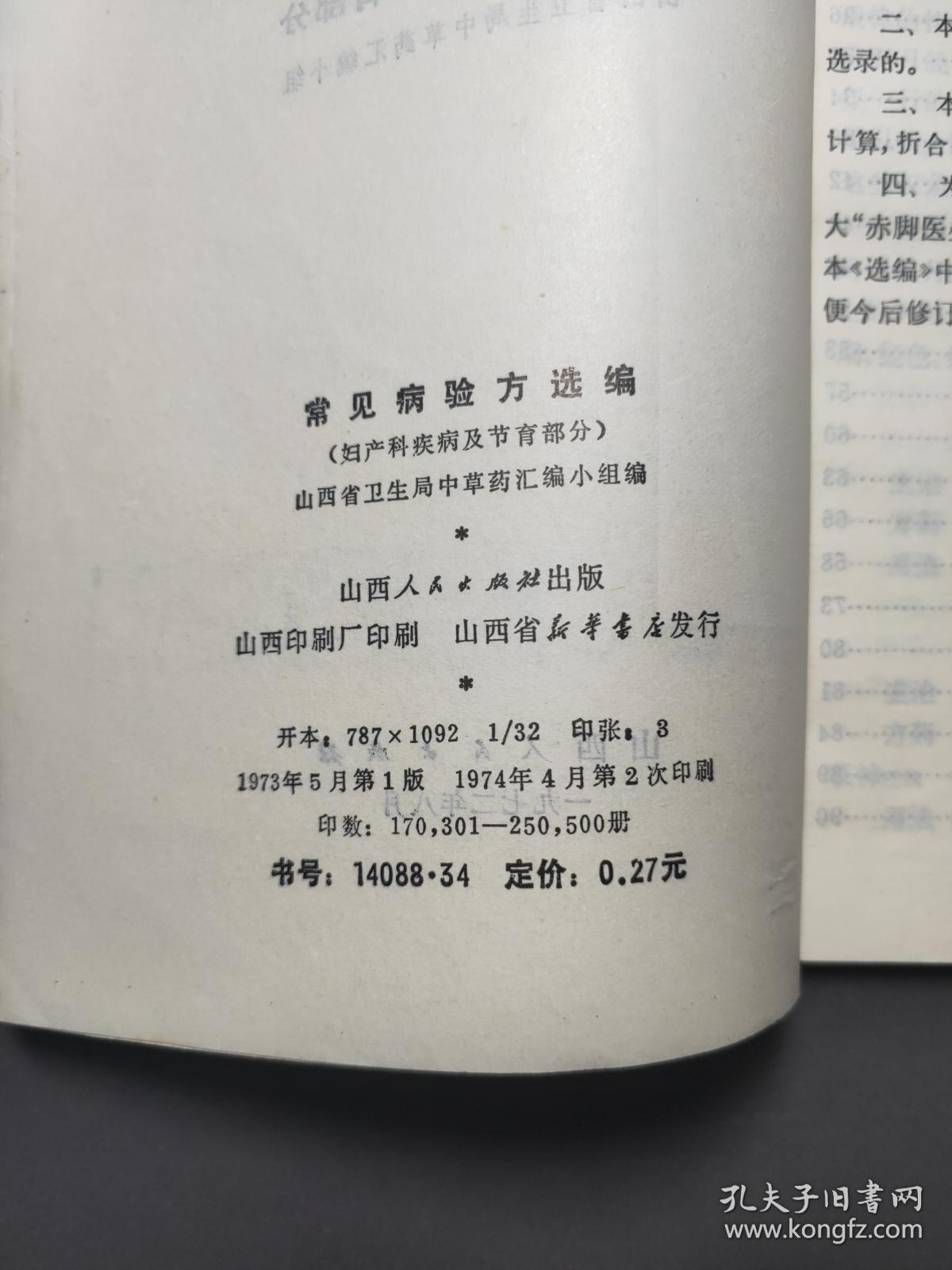 常见病验方选编：妇产科疾病及节育部分