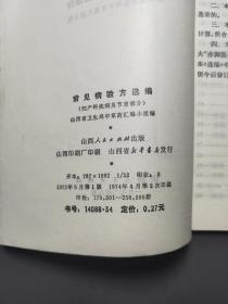 常见病验方选编:妇产科疾病及节育部分