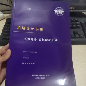 机场设计手册 第四部分 目视助航设施 （16开品佳）