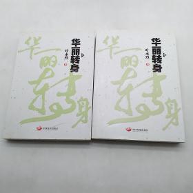 华丽转身(上下册)