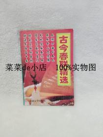 古今春联精选      新疆大学出版社     平装32开     9.9活动 包运费