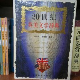 二十世纪英美文学辞典/石云龙、蔡咏春 主编/一版一印/英美文学/西方文学