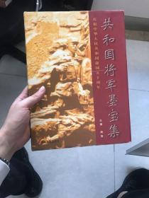 共和国将军墨宝集