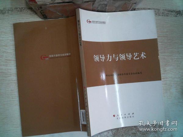 全国干部学习培训教材：领导力与领导艺术