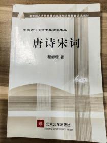 唐诗宋词(中国古代文学专题研究)/教育部人才培养模式改革和开放教育试点教材