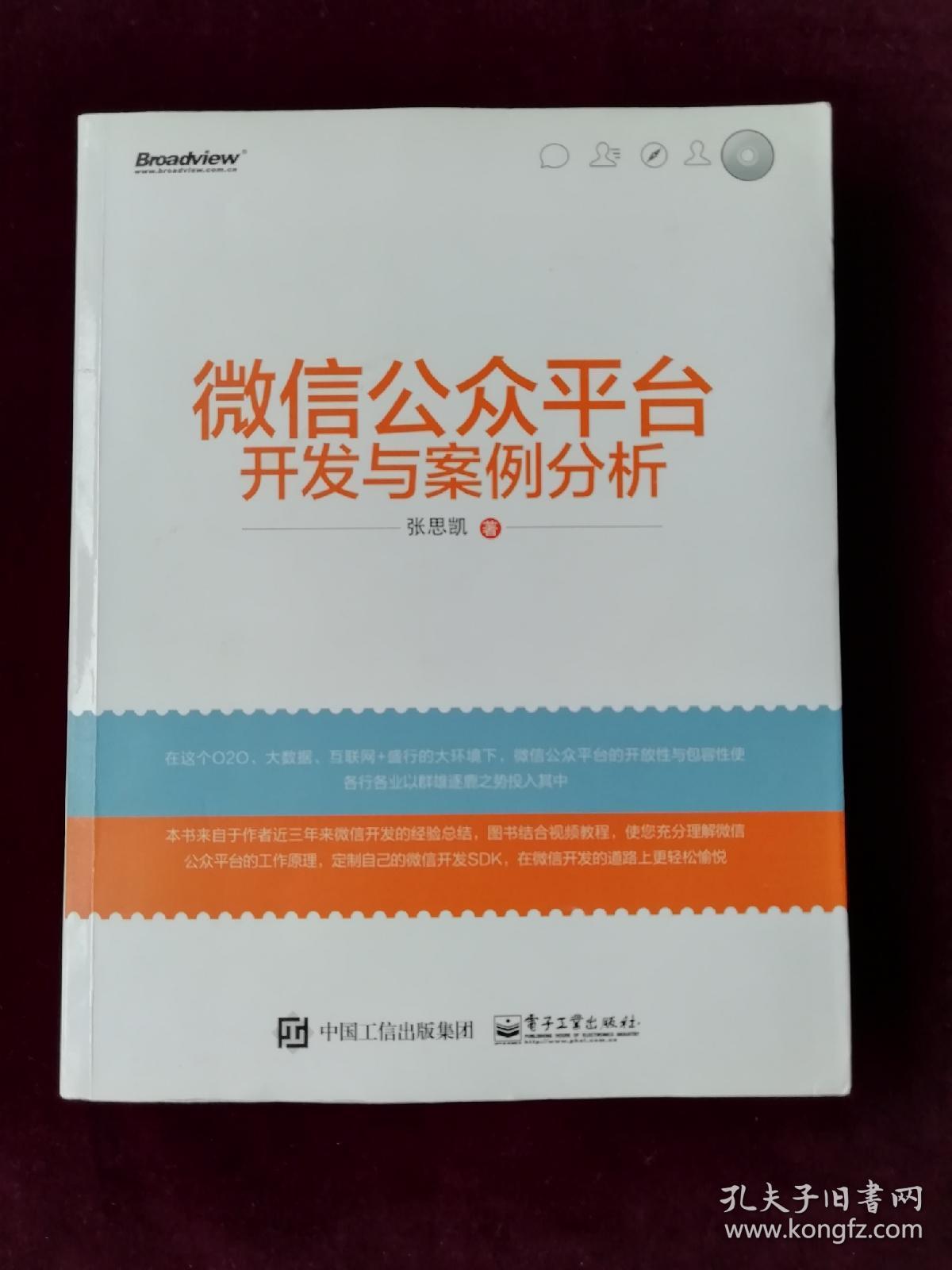 微信公众平台开发与案例分析（无光盘）