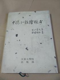 中国小说绘模本（韩国原版附韩国所见中国通俗小说书目*中文*限定版500部）江原大学校出版部寄赠