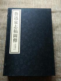 鲁迅泉志稿图释 全一函上中下共3册