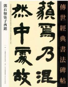 正版 邓石如张子西铭 正版传世经典书法碑帖99临摹毛笔字帖初学必备书