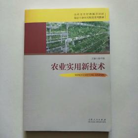 农业实用新技术