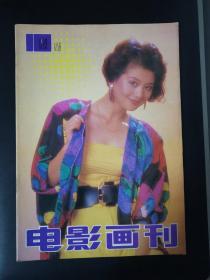 电影画刊（1989年第10期）