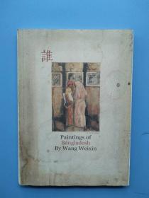 《谁-Painting of Bangladesh By Wang Weixin》（王伟新《孟加拉画》）