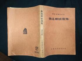 52年10月 鲁迅杂感选集（瞿秋白编录并序）上海出版公司