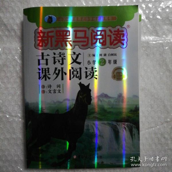 新黑马阅读丛书  古诗文课外阅读. 小学二年级