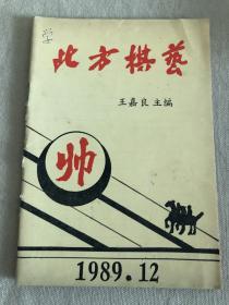 北方棋艺  1989.12