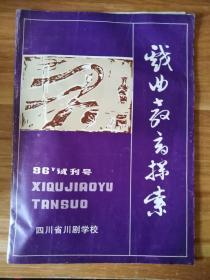 戏曲教育探索【试刊号】