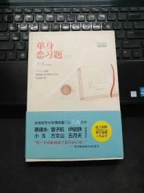 单身恋习题