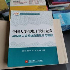 全国大学生电子设计竞赛ARM嵌入式系统应用设计与实践