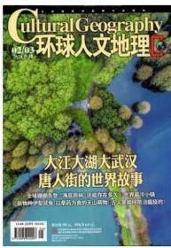 环球人文地理杂志2020年1.2.3.4.5.6.7.8.9.10.11.12月全年打包