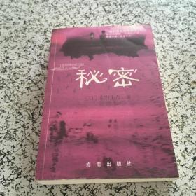 东野圭吾作品：  恶意/秘密/湖边凶杀案/侦探伽利略/单恋   5本合售