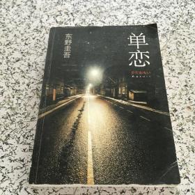 东野圭吾作品：  恶意/秘密/湖边凶杀案/侦探伽利略/单恋   5本合售