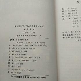 新课程理念下的教学设计与课例.初中语文八年级上册