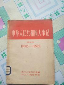 中华人民共和国大事记1958---1959  第四册