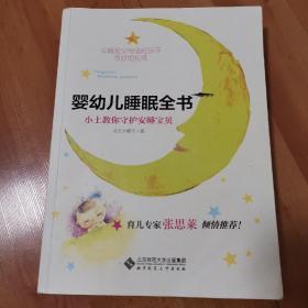 婴幼儿睡眠全书(小土教你守护安睡宝贝)