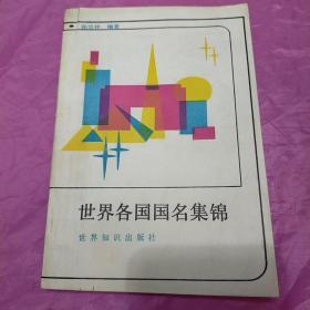 世界各国国名集锦