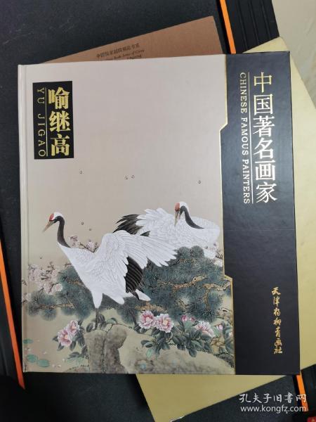 中国著名画家 喻继高