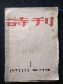 《诗刊》创刊号，大32开毛边本