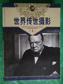 世界传世摄影（1-4册全）精装3000册