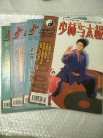 少林与太极杂志（2003  5.10.11.12，1999  1-12）16本合售