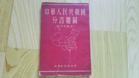 中华人民共和国分省地图