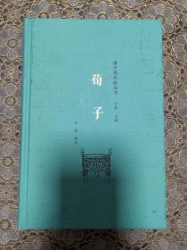 （诸子现代版丛书）荀子