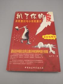 扒了你的皮 农民意识与小市民意识
