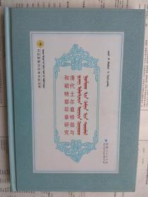 【有目录图片,请看图】清代土尔扈特部与和硕特部印章研究（汉、蒙文对照）（卫拉特蒙古历史文化丛书）