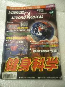 健身科学杂志（199  1-6全年）6本合售