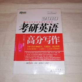 新东方 (2019)王江涛考研英语高分写作