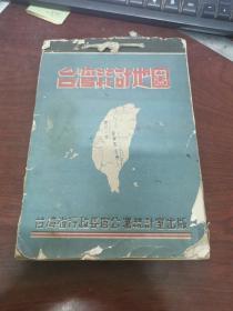 1946年台湾行政长官公署16开：台湾统计地图