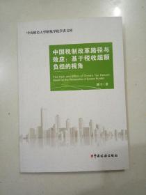 中国税制改革路径与效应：基于税收超额负担的视角/中央财经大学财税学院学者文库