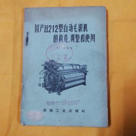 【国产H212型自动毛织机的构造、调整和使用】