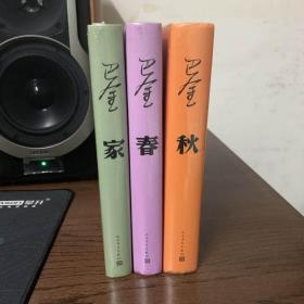 巴金激流三部曲全套3册 家春秋  精装 人民文学出版社 经典代表作文学小说 当代现代文学书籍