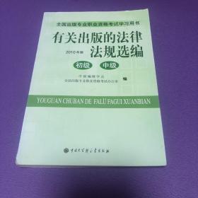 有关出版的法律法规选编  初级  中级