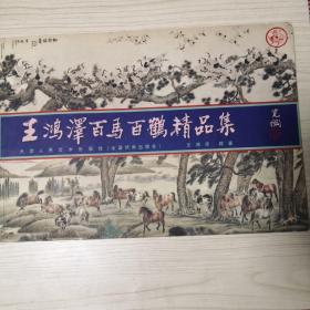 王鸿泽百马百鹤精品集 一版一印，仅发行3000册