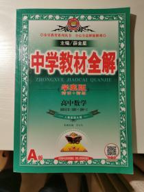 金星教育-中学教材全解：高中数学（选修合订本-选修1-1、选修1-2）（人教实验A版）（学案版）（2017版）