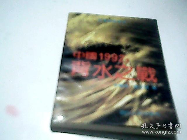 中国1992 背水之战